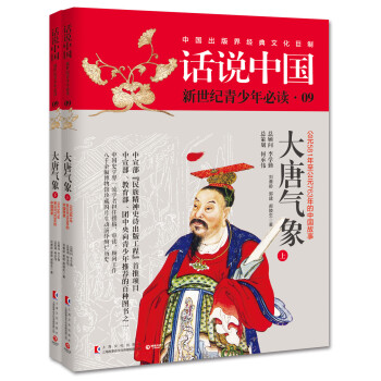 话说中国09：大唐气象（套装共2册） pdf epub mobi 下载