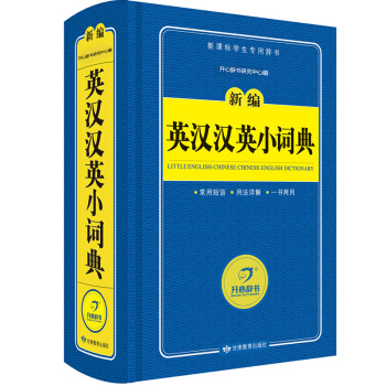 英汉汉英小词典/新编字典 新课标学生专用工具书(蓝色宝典) 开心辞书