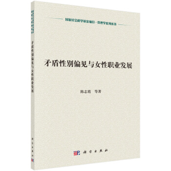 矛盾性彆偏見與女性職業發展 pdf epub mobi 下载