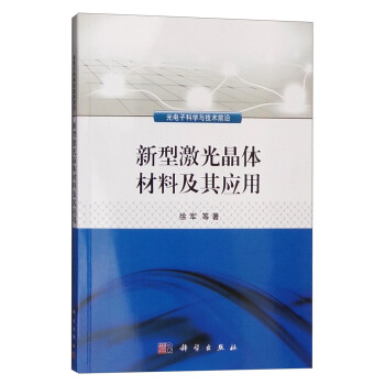 新型激光晶体材料及其应用 pdf epub mobi 下载