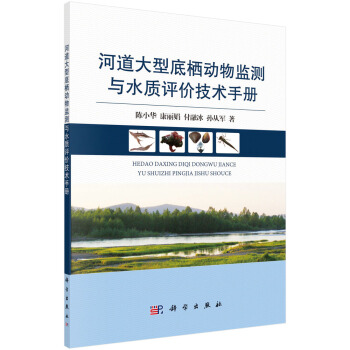河道大型底棲動物監測與水質評價技術手冊 pdf epub mobi 電子書 下載