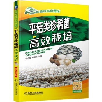平菇類珍稀菌高效栽培 pdf epub mobi 下载