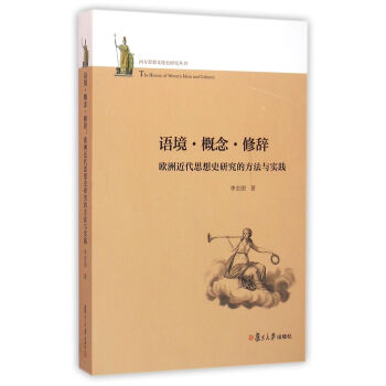 西方思想文化史研究丛书·语境·概念·修辞：欧洲近代思想史研究的方法与实践 pdf epub mobi 下载