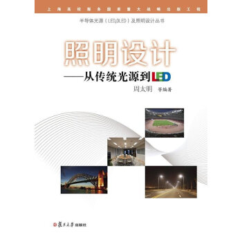 半導體光源（LED，OLED）及照明設計叢書·照明設計：從傳統光源到LED pdf epub mobi 下载