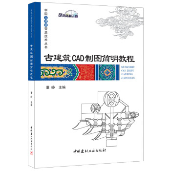古建筑CAD制图简明教程·中国古建筑营造技术丛书 pdf epub mobi 下载
