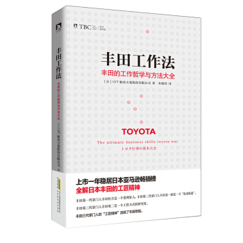 丰田工作法：丰田的工作哲学与方法大全 pdf epub mobi 下载