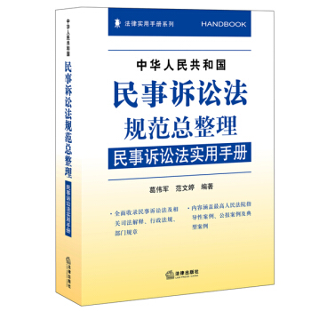 中華人民共和國民事訴訟法規範總整理：民事訴訟法實用手冊 pdf epub mobi 下载