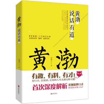 黃渤說話有道 pdf epub mobi 下载