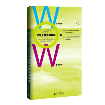 新民说 车轮上的瓦尔登湖 pdf epub mobi 电子书 下载