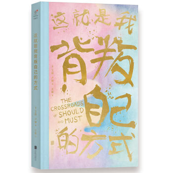 这就是我背叛自己的方式 [The Crossroads of Should and Must] pdf epub mobi 下载