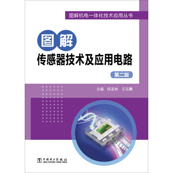 圖解傳感器技術及應用電路（第二版） pdf epub mobi 電子書 下載