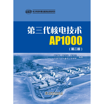 第三代核電技術AP1000（第二版） pdf epub mobi 電子書 下載