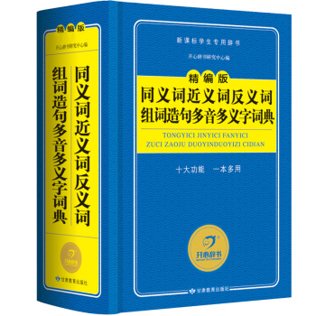 同義詞近義詞反義詞組詞造句多音多義字詞典/精編版字典 新課標學生專用工具書(藍色經典) 開心辭書