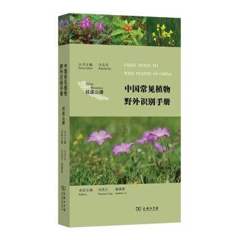 中國常見植物野外識彆手冊:祁連山冊