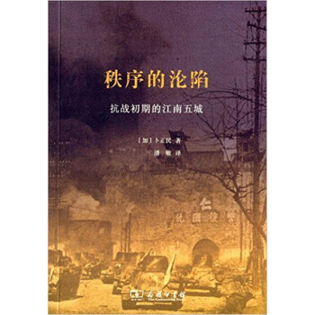 秩序的淪陷：抗戰初期的江南五城 pdf epub mobi 下载