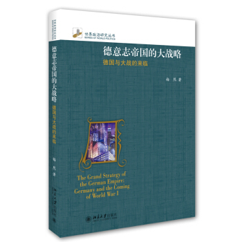 德意志帝国的大战略-德国与大战的来临 pdf epub mobi 下载