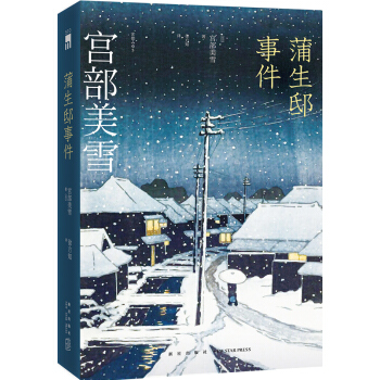 蒲生邸事件 pdf epub mobi 下载