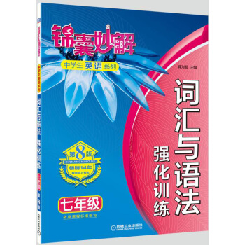 锦囊妙解中学生英语系列 词汇与语法 强化训练 七年级(第8版) pdf epub mobi 下载