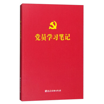 黨員學習筆記 pdf epub mobi 下载