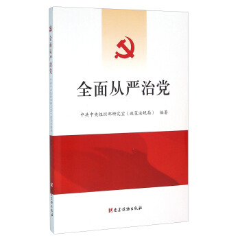 全面从严治党 pdf epub mobi 电子书 下载
