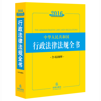 2016中华人民共和国行政法律法规全书（含司法解释） pdf epub mobi 下载