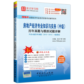 圣才教育·房地产经济专业知识与实务（中级）历年真题与模拟试题详解（赠送电子书大礼包） pdf epub mobi 下载
