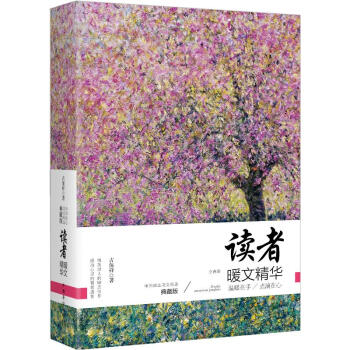 中国励志美文精选典藏版：读者暖文精华（套装上下册） pdf epub mobi 下载