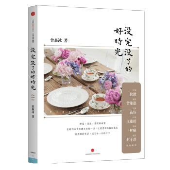 曽焱冰作品系列 没完没了的好时光 pdf epub mobi 下载