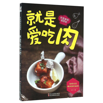 就是愛吃肉 在傢做飯很簡單 pdf epub mobi 電子書 下載