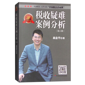 税收疑难案例分析(第六辑)