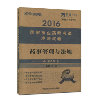 2016执业药师考试用书药师考试冲刺试卷 药事管理与法规（第八版） pdf epub mobi 下载