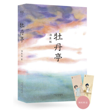 牡丹亭（汤显祖400周年彩印纪念版） pdf epub mobi 电子书 下载