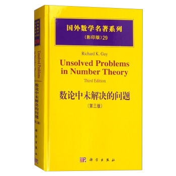 國外數學名著係列（影印版）29：數論中未解決的問題（第三版） [Unsolved Problems in Number Theory(Third Edition)] pdf epub mobi 下载