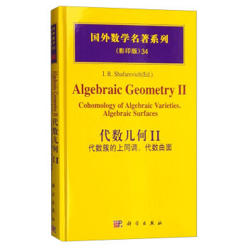 國外數學名著係列（影印版）34：代數幾何2 代數簇的上同調，代數麯麵 [Algebraic Geometry II Cohomology of Algebraic Varieties.Algebraic Surfaces] pdf epub mobi 電子書 下載