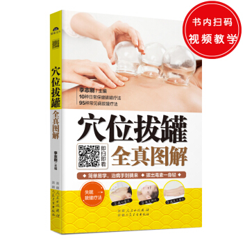 穴位拔罐全真圖解（知道點拔罐技法，多一份健康關懷！自己動手排毒，根除身體垃圾，輕鬆享受健康！） pdf epub mobi 下载