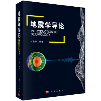 地震學導論 pdf epub mobi 電子書 下載