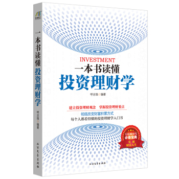 一本書讀懂投資理財學 pdf epub mobi 下载