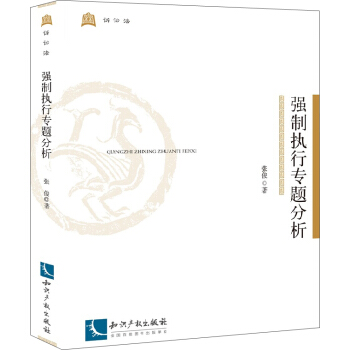 強製執行專題分析 pdf epub mobi 電子書 下載