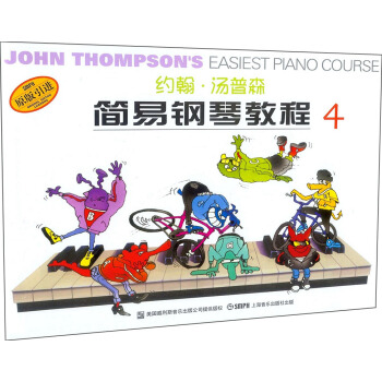 约翰.汤普森简易钢琴教程4 无声版 pdf epub mobi 下载