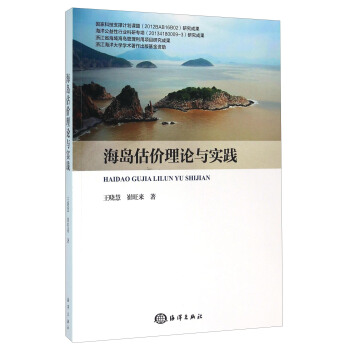 海岛估价理论与实践