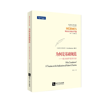 为何是基础规范：凯尔森学说的内涵 pdf epub mobi 下载