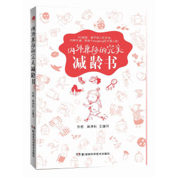 內外兼修的完美減齡書