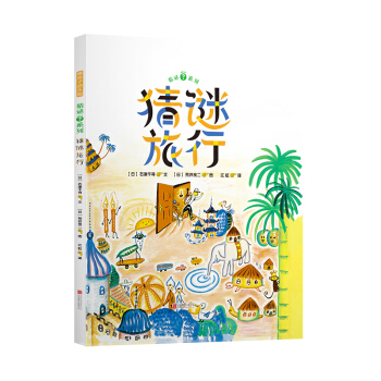 暖房子游乐园：猜谜旅行 [3-6岁] pdf epub mobi 下载