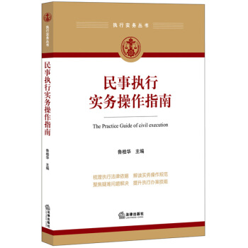 民事执行实务操作指南 pdf epub mobi 电子书 下载