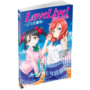 Love Live!校园偶像日记 μ’s的暑假 pdf epub mobi 电子书 下载