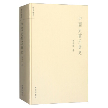 中國史前玉器史 pdf epub mobi 下载