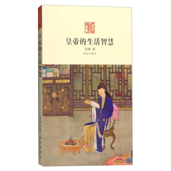 皇帝的生活智慧 pdf epub mobi 下载