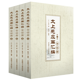 太上感應篇匯編白話解（套裝全四捲） pdf epub mobi 電子書 下載
