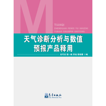 天氣診斷分析與數值預報産品釋用 pdf epub mobi 下载