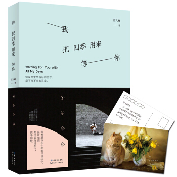 我把四季用來等你（隨書附贈京東特供明信片） pdf epub mobi 電子書 下載